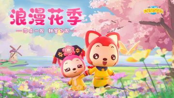 【活动预估】浪漫花季 甜蜜冒泡