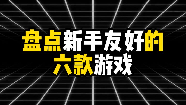 盘点新手友好的六款游戏,手残玩家也能横着走截图