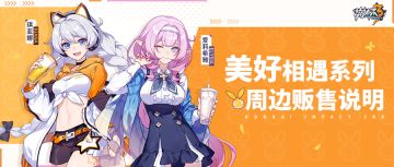 关于「美好相遇」系列周边预售说明