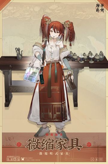 “微缩家具”分析及抽取建议