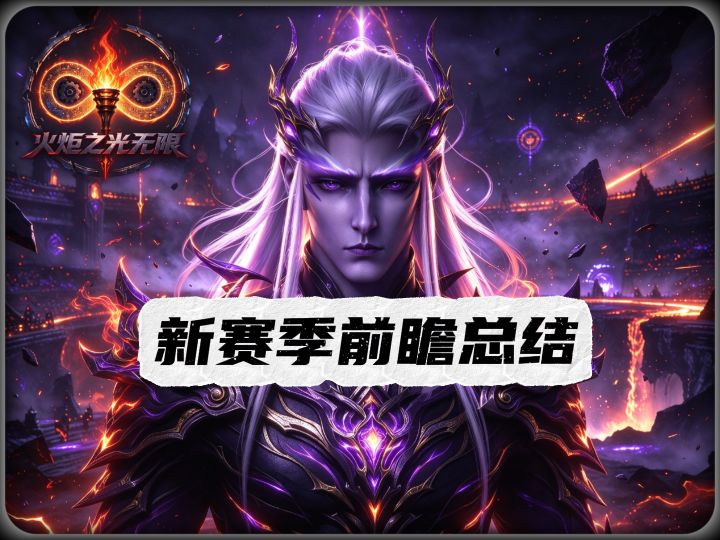 SS14 新赛季前瞻总结 开荒参考，新赛季机制提前了解截图