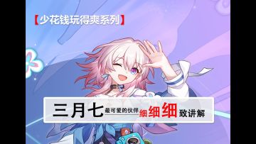 三月七——活泼少女养成攻略