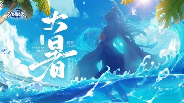 【二十四节气】何以销烦暑，端居一院中