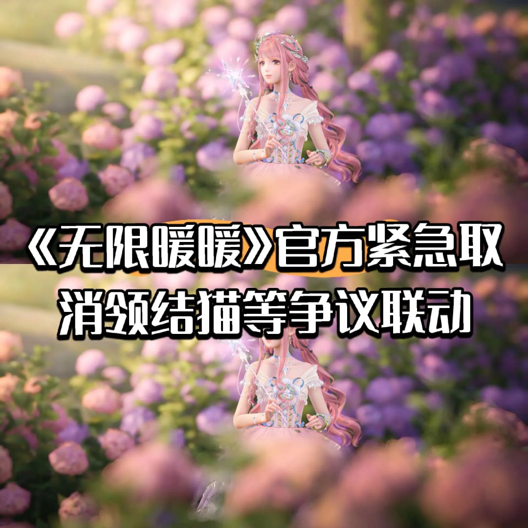 《无限暖暖》官方紧急取消领结猫等争议联动 1