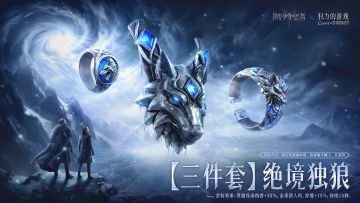 权游联动二期丨版本全新装备【独狼绝境】登场！