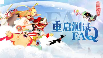 《闹闹天宫》重启测试FAQ公开！