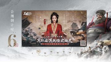 《三国：谋定天下》公测倒计时6天