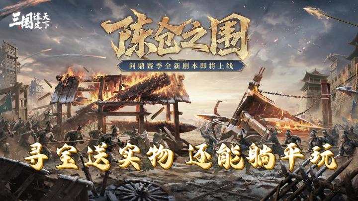 三谋太疯了!这三国手游福利多到离谱 寻宝送实物还能躺平玩截图