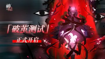 【已开奖】「破茧测试」今日正式开启