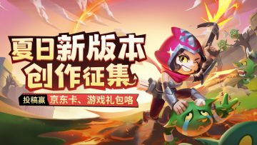 【已开奖】【有奖征集】夏日新版本创作征集活动开启！不朽者们看过来~