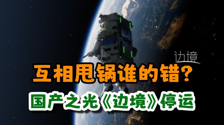 突发事件,国产太空射击《边境》7月停止运营截图