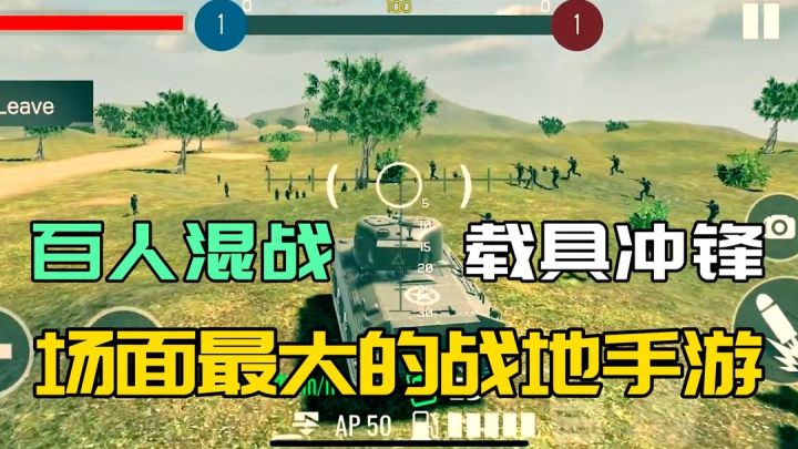 百人混战!载具冲锋!这可能是场面最大的战地手游!截图