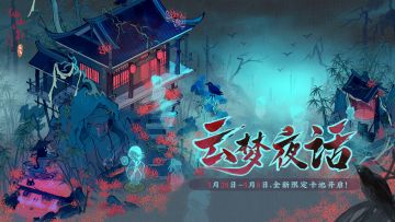 【仙山小农】「云梦夜话」卡池建筑动态预览