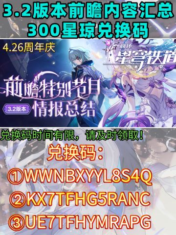 【V3.1攻略】3.2版本前瞻内容汇总＋兑换码
