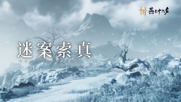 溯前尘，探迷案丨全新镇守「风雪岱山」现已登场