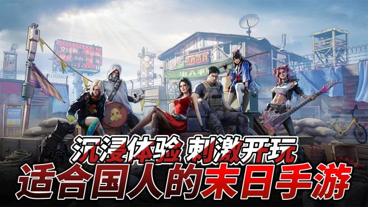 全球TOP级末日题材手游,《曙光防线》国服即将上线!截图