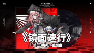 《晴空之下》交响现场 |《镜面速行》——「第一中队」主题曲