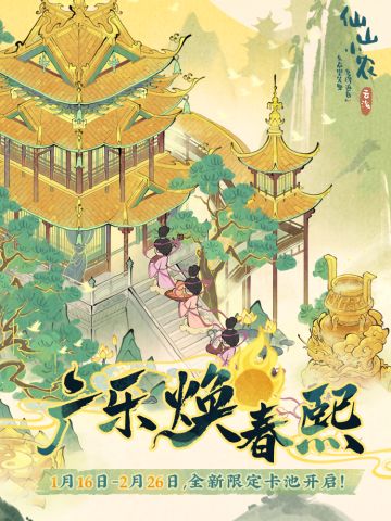 【仙山小农】更新预告·「华光照岁」「步天广乐」版本即将更新