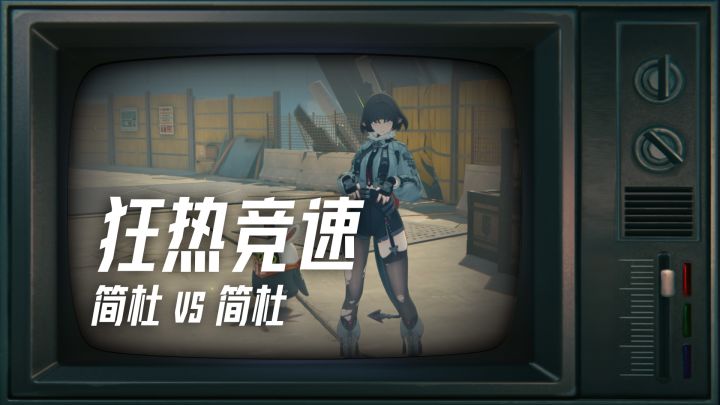 简杜狂热 vs 溜冰速滑跑图 PK 测试来了!截图