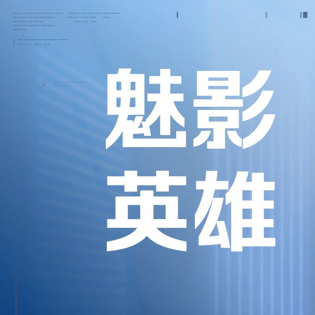 《天启行动》技能介绍 | 魅影 1