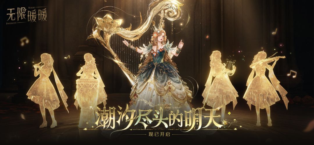 ♾️《无限暖暖》2.6版本「潮汐尽头的明天」现已开启！