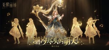 ♾️《无限暖暖》2.6版本「潮汐尽头的明天」现已开启！