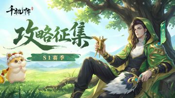 【有奖征集】《千机阵》攻略征集活动开启，分享心得赢京东卡！