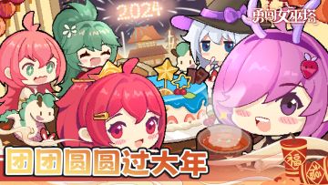 除夕之夜人欢笑，团团圆圆过大年！《勇闯女巫塔》祝大家除夕快乐