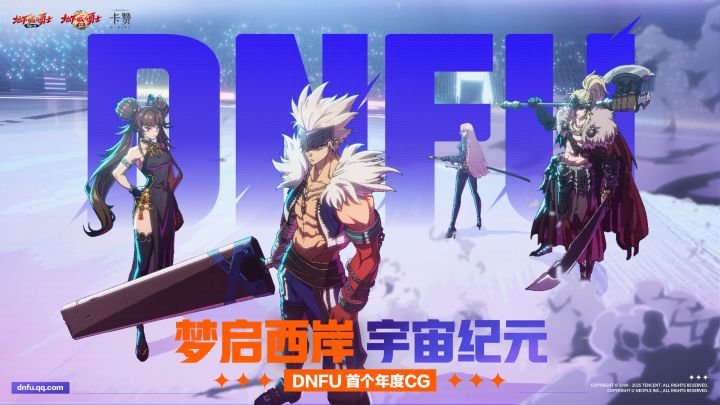 梦启西岸，宇宙纪元!DNFU年度CG正式发布!截图