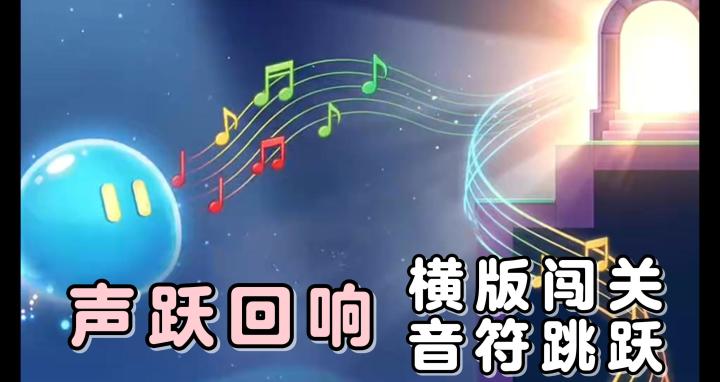 在这里,声音将成为你的力量!协助你闯过一个个关卡!截图