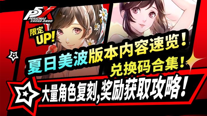 【P5X】夏日美波版本更新速览|大量角色复刻|新卡池安排|送泳装皮截图