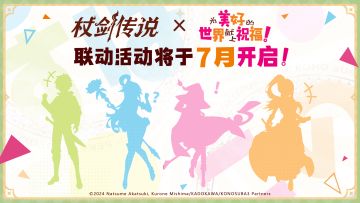 《杖剑传说》x《为美好的世界献上祝福！3》联动决定！
