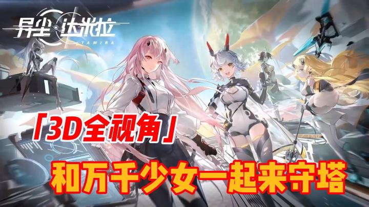 《异尘：达米拉》3D全视角塔防游戏，和万千少女畅快守塔截图