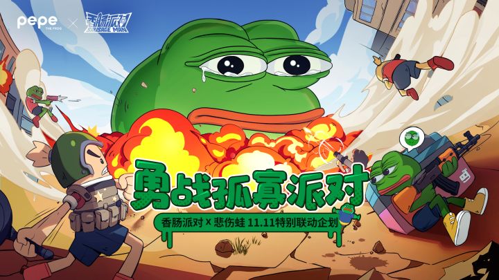 「香肠派对×悲伤蛙」联动PV发布!悲伤席卷肠岛,勇战孤寡派对截图