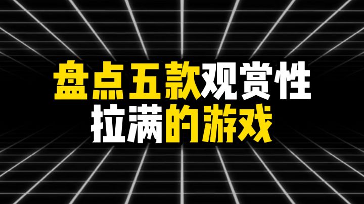 盘点五款观赏性拉满的游戏截图