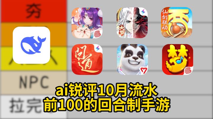 ai锐评10月回合制手游流水,从夯到拉排名截图