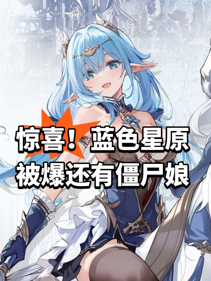 惊喜!蓝色星原被爆还有僵尸娘截图