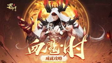 全新仙章获取！血魔·时成就攻略