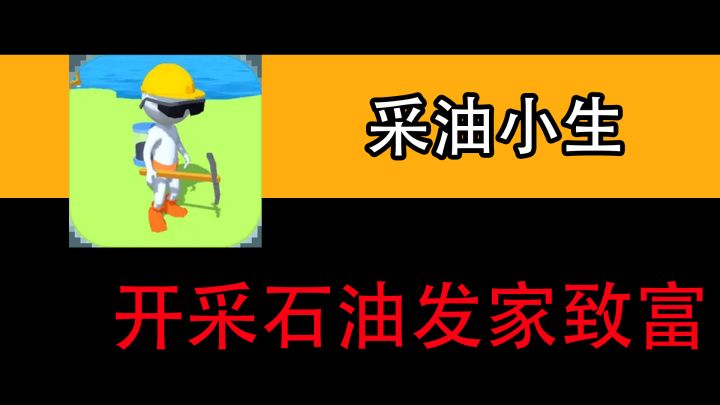 【手游速推】采油小生,从零开始成为采油大亨截图