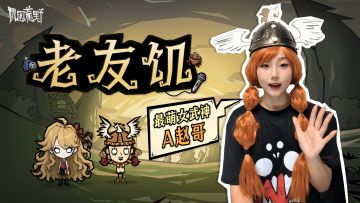 老友饥｜A赵哥：与饥荒不得不说的奇妙故事
