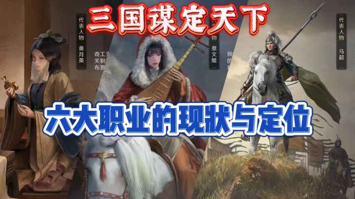 三国谋定天下六大职业的现状与定位截图
