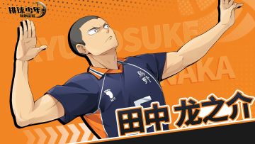 《排球少年：新的征程》田中龙之介PV公开！