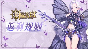 《飞艇英雄》付费删档测试返利规则