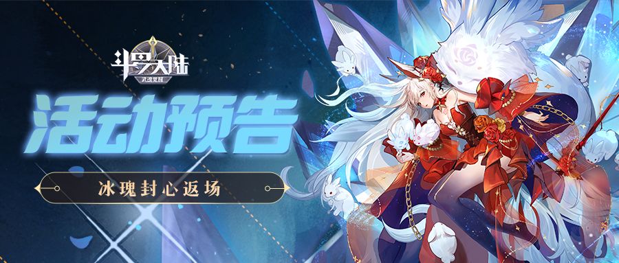 【活动预告】小舞至臻皮肤「冰瑰封心」即将返场！截图
