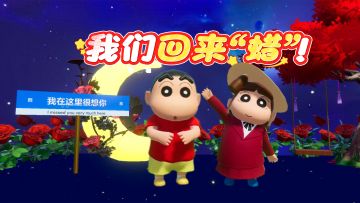 我们回来“蜡” ！