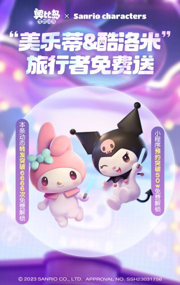 美乐蒂、酷洛米旅行者免费送！