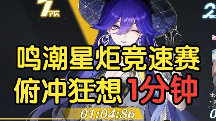 【鸣潮星炬竞速赛】1分钟跑法：赛道四《俯冲狂想》截图