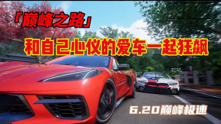 6.20《巅峰极速》震撼来袭,快来和心仪的爱车一起狂飙截图