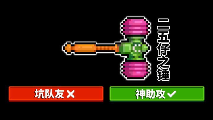 元气骑士:你以为的坑队友武器,其实是神助攻截图