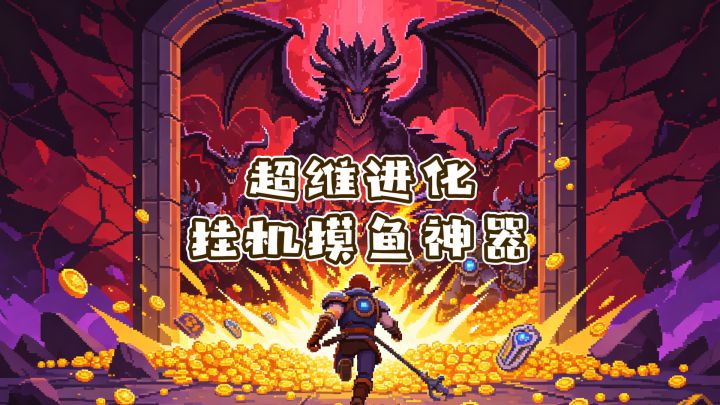 超维进化 | 摸鱼神器,挂机就能爆装刷宝!截图